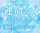 運命の人を引き寄せ！最短1ヶ月で出会えます どんな人/いつ/どんな場所で/霊視でお答えします！ イメージ1