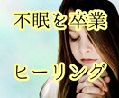 不眠を卒業♪エネルギーヒーリングで身も心も癒します 睡眠ワークをしたり薬に頼ったりするのはもう卒業しましょう イメージ1