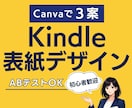 Kindle表紙デザインCanvaで3案納品します 表紙は1枚で終わらせない。比較・改善できる表紙です イメージ1