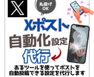 Xのポストを完全自動化する初期設定を代行します 実績積み上げのため赤字価格でご対応します！ イメージ1