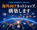 海外向けネットショップ構築します 15言語・多通貨に対応。世界に売れるお店を。 イメージ1