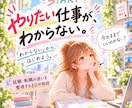 やりたい仕事がわからない…就職・転職を整理します 「何がしたい？」も「このままでいい？」も、一緒に探す次の一歩 イメージ1