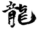 筆文字をデータ化します 文字の色変更、ロゴっぽく書くなど用途によって変更可能。 イメージ1