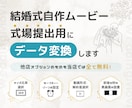 実質最安値で結婚式ムービーをデータ変換します 無料オプションたくさん！式場の指示書丸投げでOK イメージ1