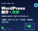 WordPressのHP制作・改修します 現役プロが構成設計から実装・改修まで丁寧に対応します イメージ1