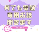 何でも電話専用☎️愚痴◯安心をお届け.お話聞きます 悩み/雑談/愚痴/ストレス.心に寄り添うアドバイザーに話して イメージ1