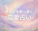 恋愛にお悩みの方＊本格霊感タロットで占います アゲ鑑定なし、アドバイスまで詳細にお伝えします イメージ1