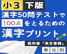 小3 教科書『東京書籍』下版漢字プリント提供します 小学3年 教科書『東京書籍』上版 漢字50問テスト対策 イメージ1