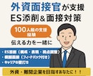 現役の外資系面接官がES＆面接対策支援します 100人超の支援実績｜内定力を磨く就活対策 イメージ1