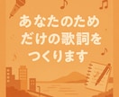 心に届く歌詞を作ります 等身大の言葉で描く、あなただけのストーリー。 イメージ1