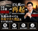 負債1.6億から復活した経営者が裏技含めて教ます 実体験だから話せる。弁護士も教えてくれない準備と判断を提供 イメージ4