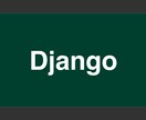 Djangoでのアプリ作成を手伝います まずはDMにてご連絡ください！ イメージ1