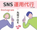インスタ運用代行｜丸投げOKで安心サポートます 丁寧に寄り添い、あなたのビジネスに最適な集客導線を設計 イメージ1