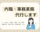 内職、事務作業全般承ります 文書作成、封入作業、ラベル貼りなど イメージ1