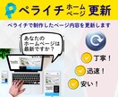ペライチホームページの内容を更新します ⇒忙しいあなたに代わって、ペライチページの内容を更新します！ イメージ1