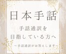 手話通訳を目指している方へ！疑問にお答えします 素朴な疑問でもかまいません♪小さなことにもお答えします イメージ1