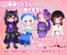 コスパ最強！あなたのSDイラスト描きます あなたのキャラクター描かせてください！ イメージ1