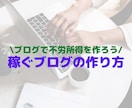 稼ぐブログの作り方【不労所得】～ゼロから解説します 全くの初心者が0から始めるブログアフィリエイト方法を教えます イメージ1