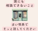 誰にも言えない悩み、タロットで優しく整理いたします 恋愛・人間関係・職場の悩み・不安のもやもや【初回500円】 イメージ1