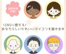 SNSやブログに♪あなたらしいアイコンを描きます 個性とかわいらしさをバランスよくつめこみます♪ イメージ1