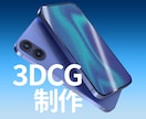 3DCGモデリングで実写に近い画像を作成いたします プロダクトデザイン案の提案などで高精度の画像が必要な方へ イメージ1