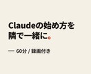 Claude初心者に導入と使い方を教えます 【録画付き】現役エンジニアがAI初心者に教えます イメージ1