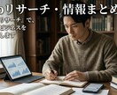 丁寧なWebリサーチ・情報まとめ代行しますます あなたの代わりに徹底調査。必要な情報を整理してお届けします。 イメージ1