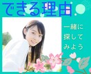 現実を変えるための「できる理由」を一緒に考えます はじめたいのにできない言い訳してるあなたの一歩を応援します✨ イメージ1