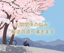 人間関係で悩んでいる方解決へ導きます 人間関係、いじめ、パワハラで悩んでいる方ぜひ頼ってください イメージ1