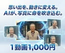 古い家族写真3枚をAIアニメーションで動かします 古い写真が動き出す“感動ムービー”。記念日・ギフトに最適 イメージ2