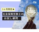 社労士が、１か月お試顧問になります 顧問社労士に迷っている企業様へ イメージ1