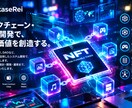 ブロックチェーン・Web3システムを開発します 企画・設計から開発・API連携・運用まで、業種を問わず対応。 イメージ1