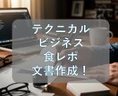 テクニカルやグルメ等の記事を作成します ビジネスから食レポ記事などに対応します！ イメージ1