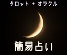 タロット+オラクル簡易占いを受付けます 取り敢えずのお試し、簡易で充分な方 イメージ1