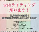 webライティング承ります 10文字8円の低価格！1500文字から承ります！ イメージ1