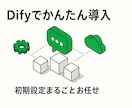DifyでAIチャットボット作成します ノーコードで簡単！最短で導入可能！相談だけでもOKです⭕️ イメージ5