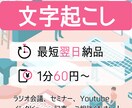 1分60円で現在受付中｜音声の文字起こしを承ります 最短即日返信対応｜土日祝も文字起こし代行受付します イメージ1