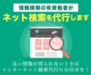 情報検索の有資格者がネット検索を代行します 良い情報が得られないときはインターネット検索代行にお任せを！ イメージ1