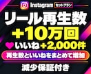 Instagram✨再生回数といいねを増やします 再生10万回＋いいね2,000件｜拡散サポート・減少保証付き イメージ1