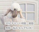 30分チャットでお話し聞きます 雑談・愚痴・悩み・恋愛相談OK。安心して話してください♡ イメージ1