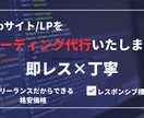 Webサイト/LPのコーディングを代行いたします 即レス×丁寧に　フリーランスだから格安で実現できます！ イメージ1