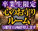 卒業生限定！心のお守りルーム1週間自分軸を整えます 鑑定後の揺らぐ心に。自己犠牲を手放し、凛と生きるためのお守り イメージ1