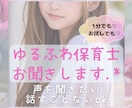20代現役保育士が、あなたのお話お聞きします 雑談・愚痴・相談・悩み・何でも✨1分〜長時間までお気軽に❣️ イメージ1