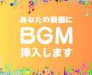 動画に合ったBGMを挿入しお戻しします ３パターン作成しますので、お気に入りをご選択ください イメージ1
