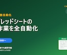 スプレッドシートの業務自動化スクリプトを作成します 繰り返しの手作業をGASで全自動化。業務時間を激減させます イメージ1