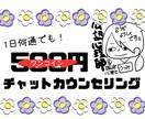 1日何通でも！あなたのチャット相手になります チャットでモヤモヤした気持ちを、ちょっとだけ軽くしませんか？ イメージ1