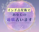 インド占星術であなたの適職を鑑定します 仕事に関する悩みの原因を鑑定し、その解決策を提案します！ イメージ1