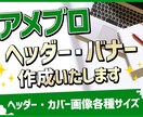 アメブロヘッダー・バナー画像作成します ヘッダー・カバー画像各種サイズ イメージ1