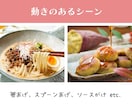 プロの技で『魅せる』料理写真をご提供します シェフ兼フードスタイリストが調理から撮影まで代行します イメージ4