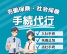 入退社時の雇用保険・社会保険手続を代行します 保険加入・保険証発行・扶養追加・離職票発行など全てサポート イメージ1